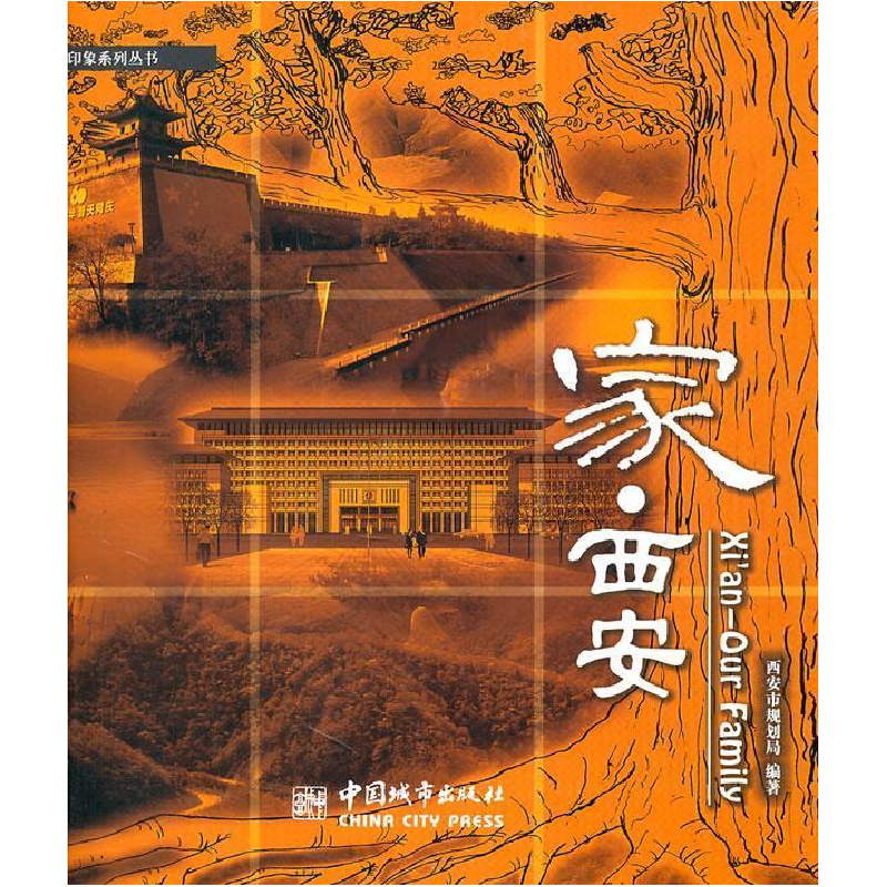 正版新书]家.西安本社9787507424416高清大图