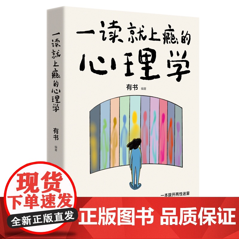 一读就上瘾的心理学(一本拨开两性迷雾、扫清人际障碍、加速个人成长的人生指南的书)天地出版社高清大图