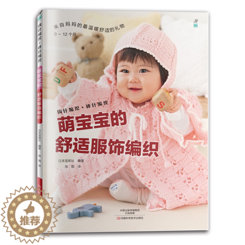 【醉染正版】萌宝宝的舒适服饰编织 编织宝宝精美服饰织毛衣教程零基础学钩针书毛衣书大全花样初学者手工毛线钩针书图解针织棒针