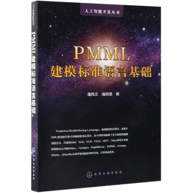 醉染图书PMML建模标准语言基础97871242584