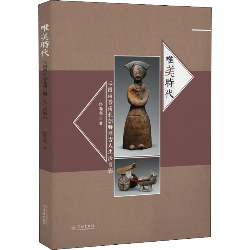 醉染图书唯美时代 三国两晋南北朝时期古人生活剪影9787548611028