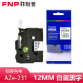 菲耐普 色带 12mm白底黑字 AZe-231 个