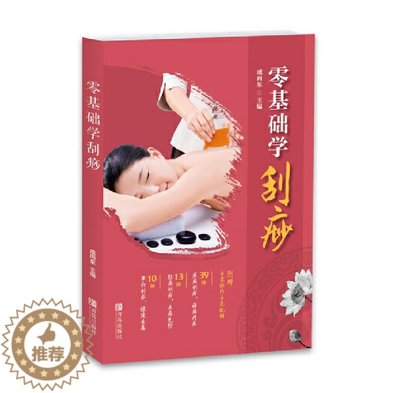 [醉染正版]正版 图解痧象零基础学刮痧 刮痧书籍 零基础学刮痧 推拿按摩书籍手法 中医养生书籍经络穴位书人体穴位图解大全