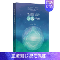 情绪困扰的正念干预 刘兴华 著北京大学出版社9787301349076正版书籍 [正版]情绪困扰的正念干预 刘兴华 著北