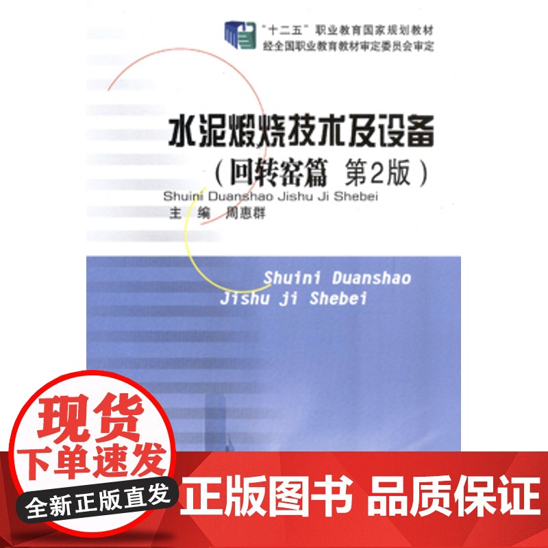 水泥煅烧技术及设备(回转窑篇)(第2版)(周惠群 张育才 昝和平)武汉理工大学出版社9787562941149[商城正版高清大图