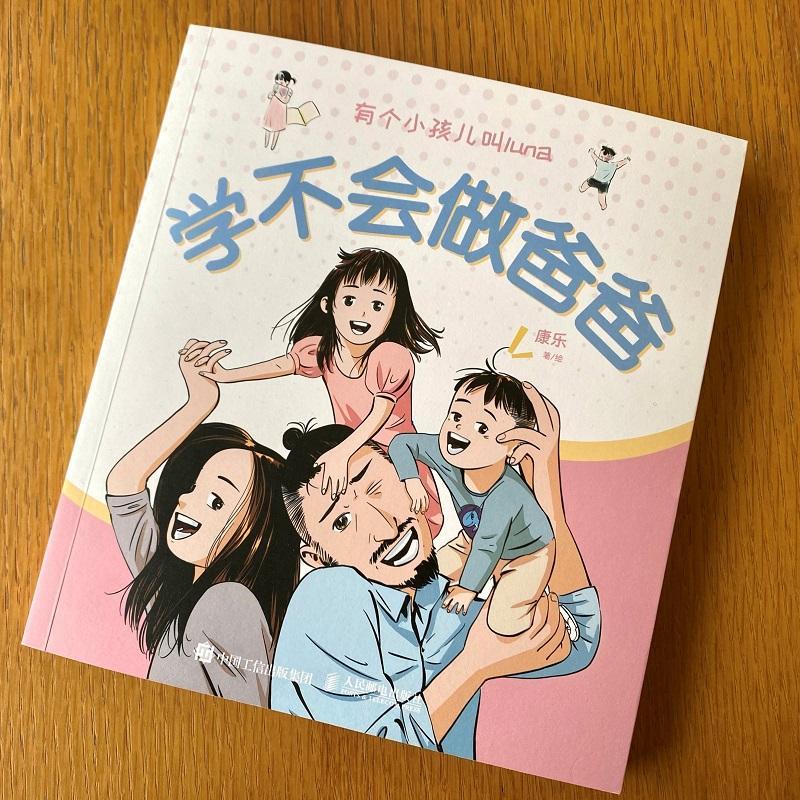 [醉染正版]正版学不会做爸爸9787115578426 康乐人民邮电出版社育儿与家教家庭教育普通大众高清大图