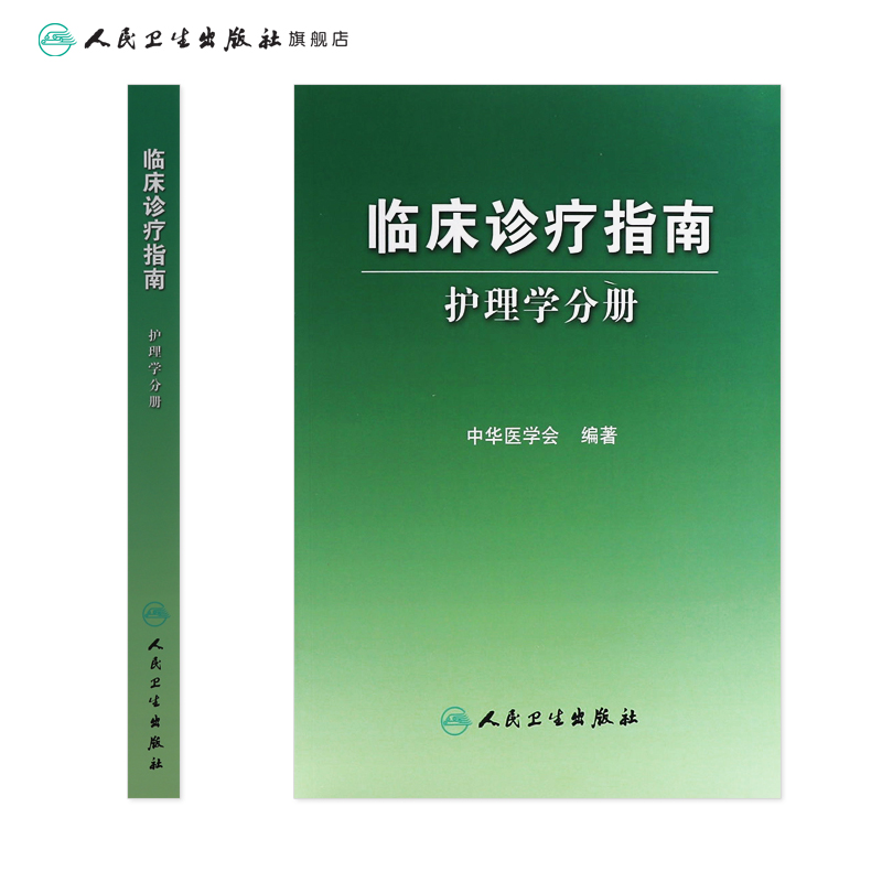 [正版]临床诊疗指南 护理学分册 中华医学会 护理经典高清大图