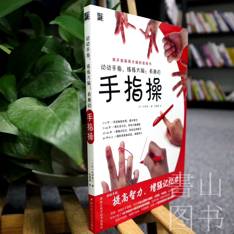 [正版]动动手指,练练大脑:有趣的手指操 幼儿童青少年上班族中老年养生保健手指操 手掌穴位经络按摩疏通图文详解 力衰老高清大图