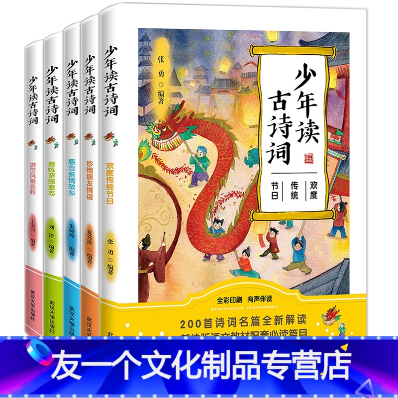 少年读古诗词全套5册 [友一个正版]少年读古诗词全套5册全彩图有声伴读 小学生古诗词200首 写给儿童的古诗小学生古诗新