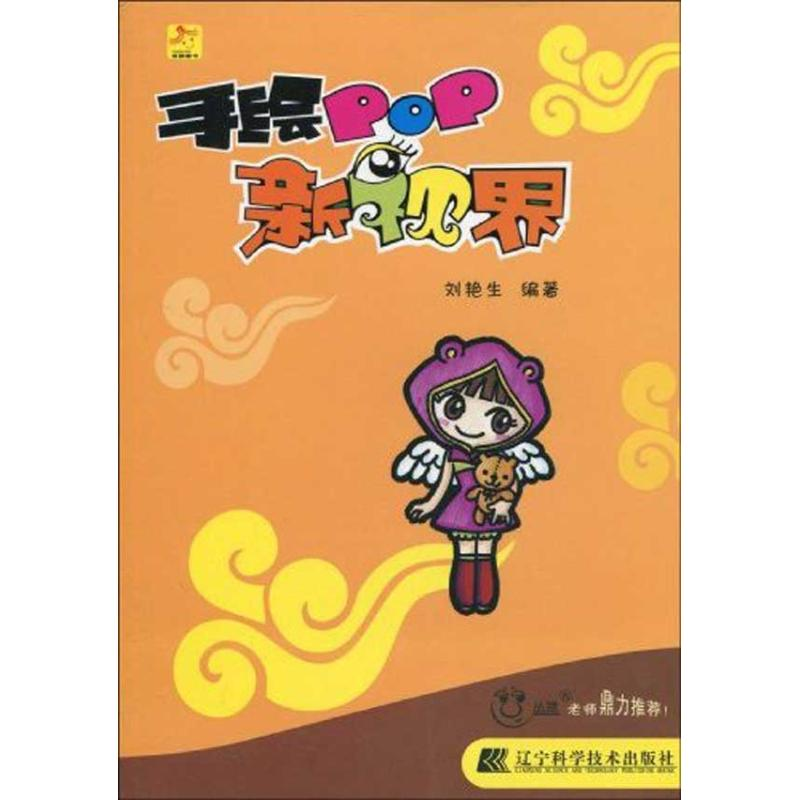 醉染图书手绘POP新视界9787538161595高清大图