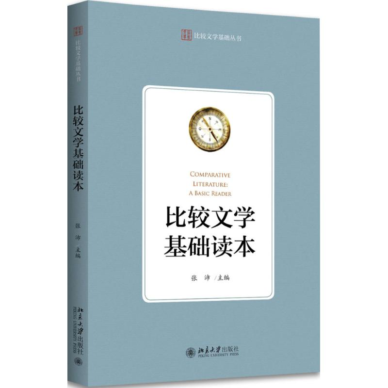[M]比较文学基础读本-9787301282199高清大图