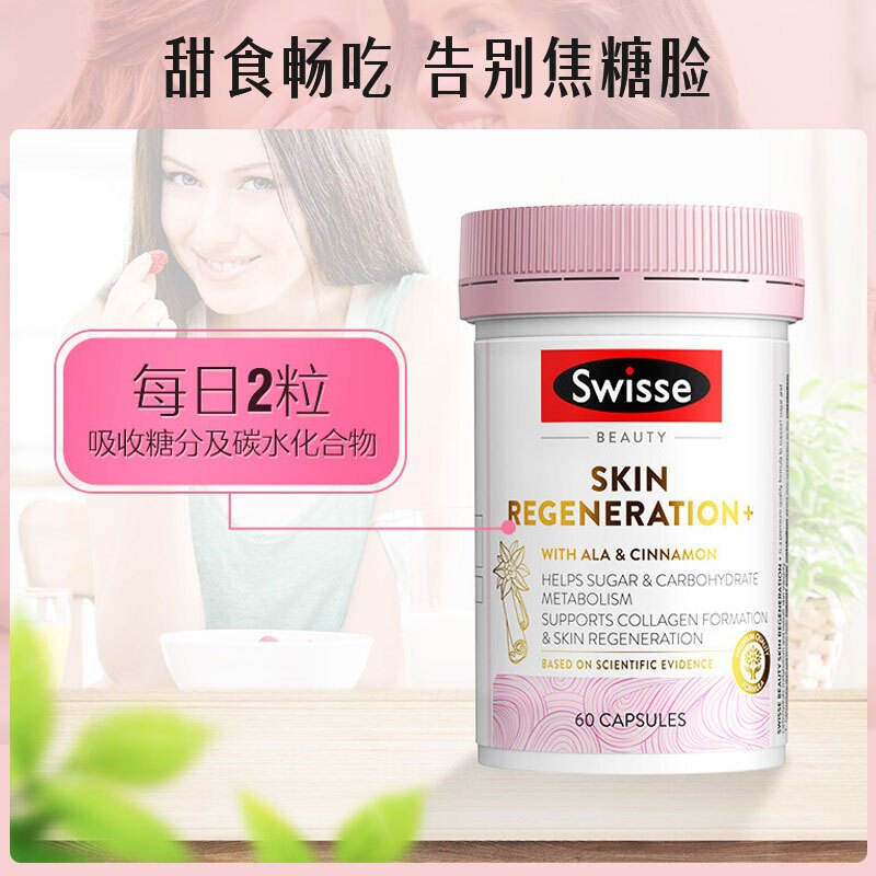 Swisse斯维诗 焕肤抗糖胶囊60粒/瓶 加快糖分代谢 维持肌肤水润光泽 海外进口 单瓶价