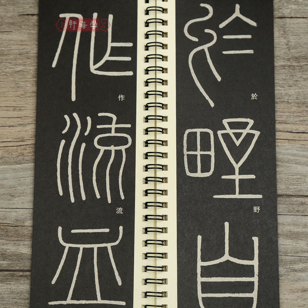 [正版]学海轩李斯篆书峄山碑近距离临摹字卡简体旁注李斯篆书临摹范本毛笔书字帖高清大图