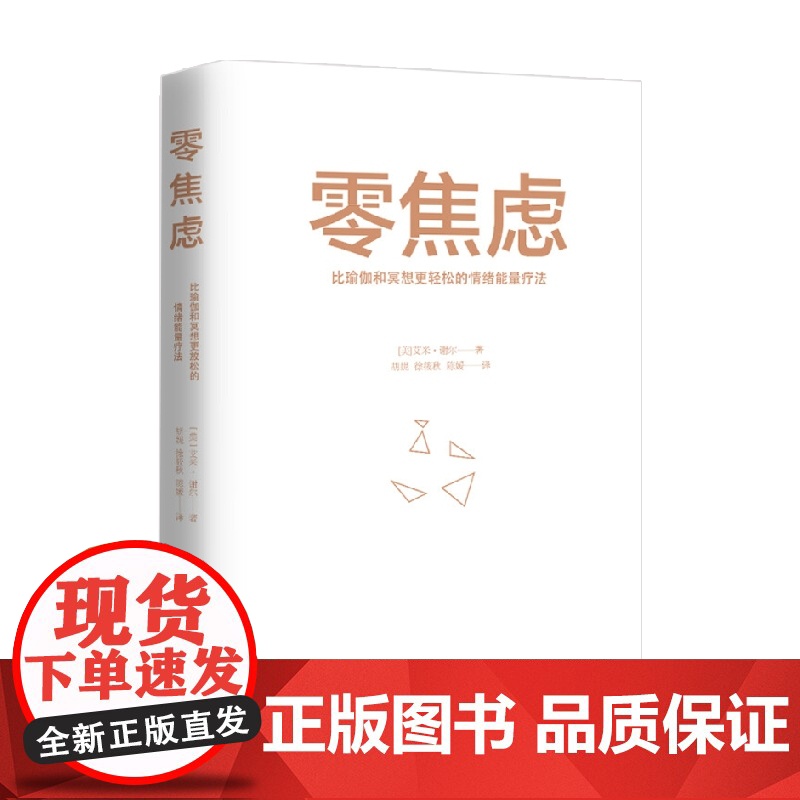 零焦虑 比瑜伽和冥想更轻松的情绪能量疗法 艾米·谢尔 著 心理学高清大图