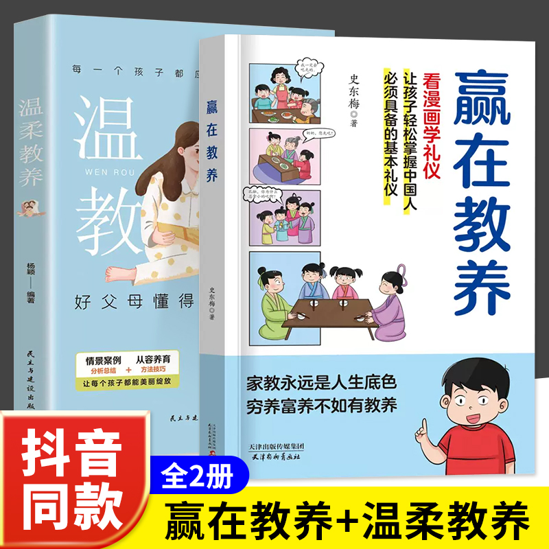 [全2册]赢在教养+温柔教养 [正版]赢在教养看漫画学礼物仪中华礼物仪传统5-12岁小学生轻松学习中国人需要具备的基本礼高清大图
