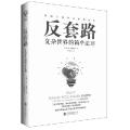 反套路 复杂世界的简单法则