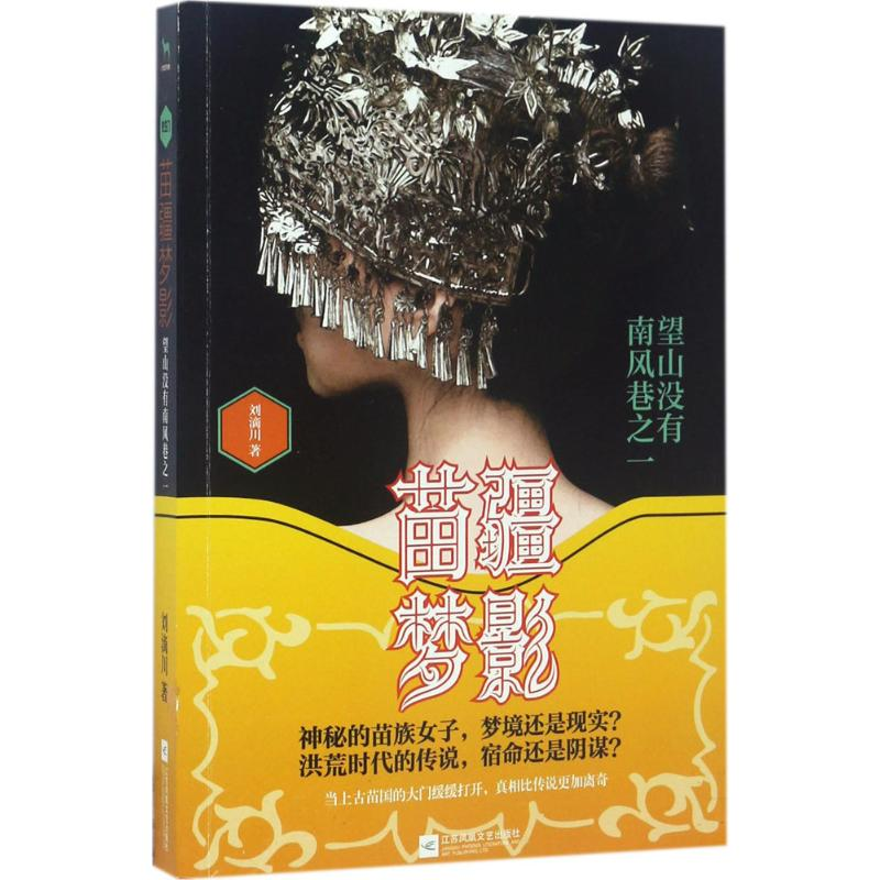 醉染图书苗疆梦影9787559402462高清大图