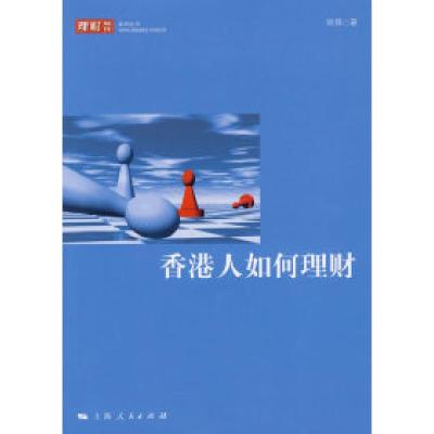 11香港人如何理财978720808450622