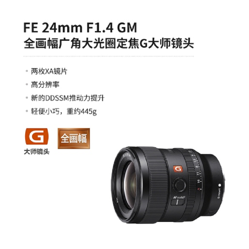 索尼(SONY)FE 24mm F1.4 GM 全画幅广角大光圈定焦G镜头(SEL24F14GM) 索尼FE 24F1.4 GM镜头