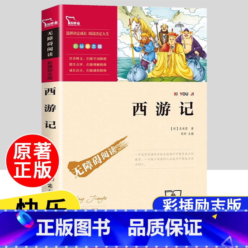 【五年级下】西游记 【正版】四大名著原著全套4册小学生版西游记红楼梦三国演义水浒传儿童青少年版5年级五下快乐读书吧五年级