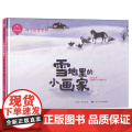 【精装硬壳绘本】雪地里的小画家（陪孩子读绘本·科学启蒙系列） 程宏明 绘本自然动物早教5-8早