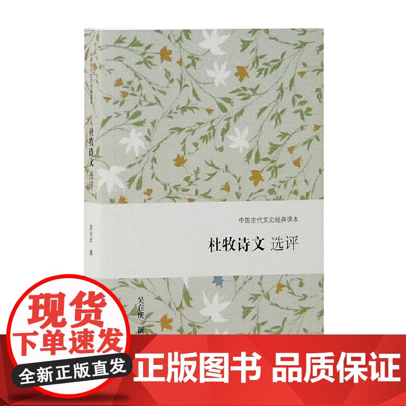 杜牧诗文选评(中国古代文史经典读本) 吴在庆 撰 古籍诗文评类 上海古籍出版社 正版书籍高清大图