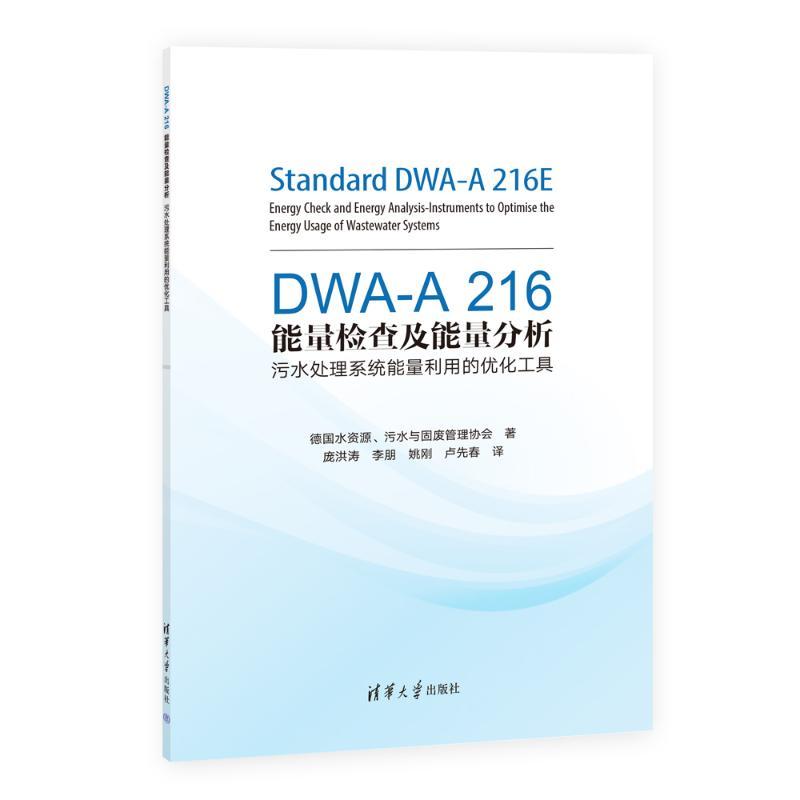 [正版]图书DWA-A 216能量检查及能量分析——污水处理系统能量利用的优化工具