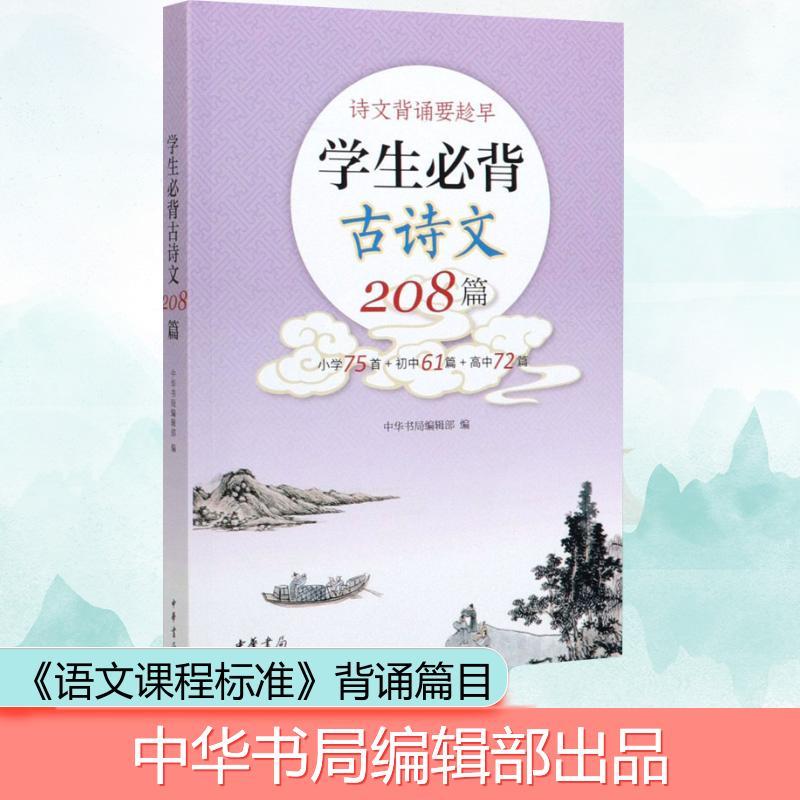 学生必背古诗文208篇 中华书局编辑部 编 文学 文轩网