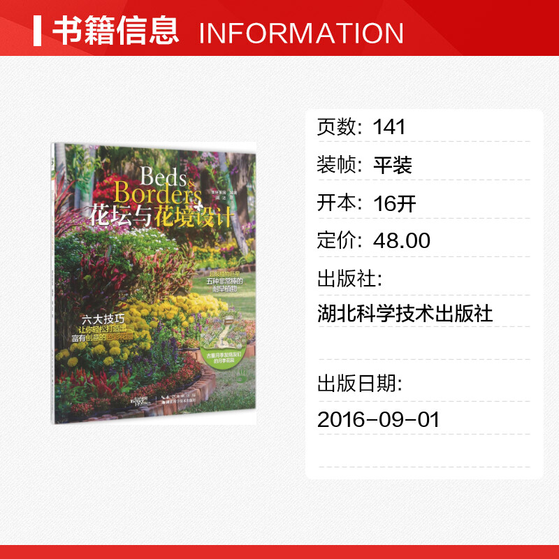 花坛与花境设计 [正版]花坛与花境设计 美好家园 编著;周洁 译 著 园艺生活 书店图书籍 湖北科学技术出版社高清大图