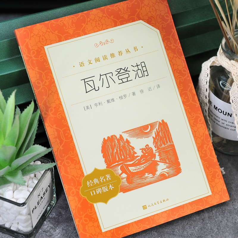 人民文学 瓦尔登湖 [正版]初中生阅读瓦尔登湖 徐迟译 中外名家原著世界文学名著经典小说阅读 《语文》阅读丛书高清大图