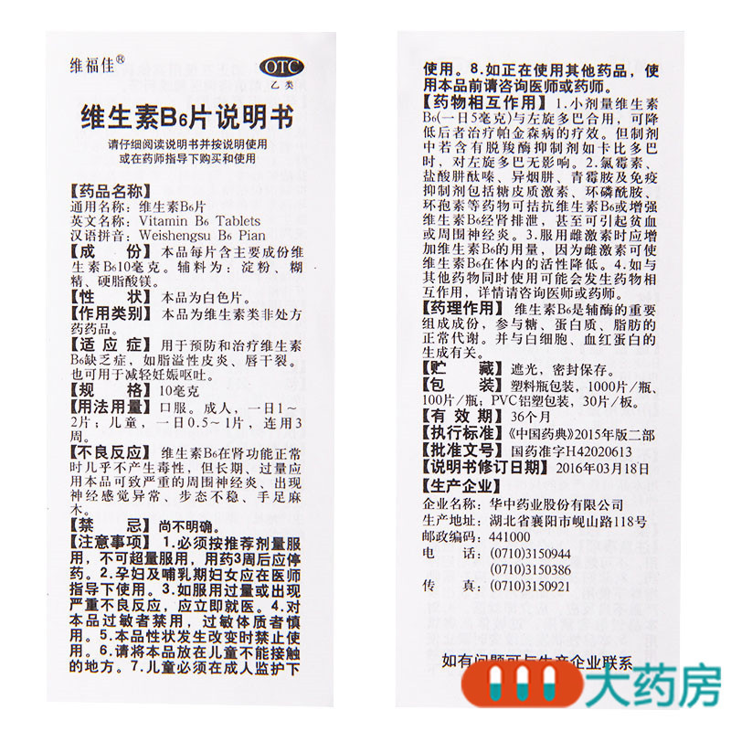 [5盒]维福佳维生素B6片100片/盒*5盒脂溢性皮炎维生素缺乏症妊娠呕吐唇干裂