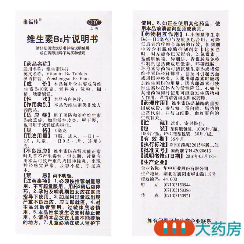 [5盒]维福佳维生素B6片100片/盒*5盒脂溢性皮炎维生素缺乏症妊娠呕吐唇干裂图片