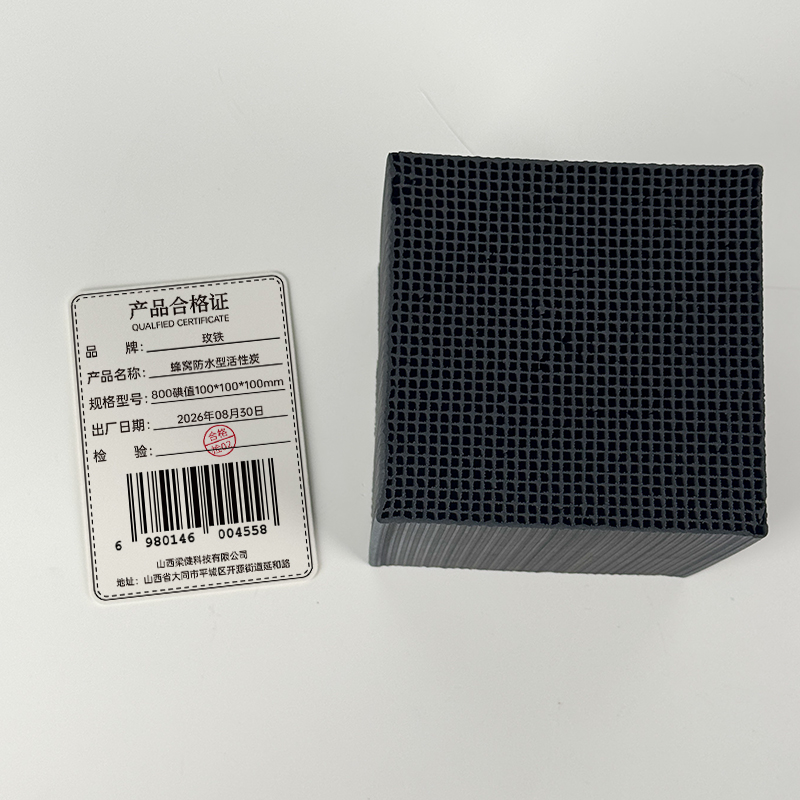 玫铁 蜂窝防水型活性炭 800碘值100*100*100mm 块高清大图