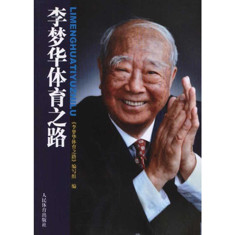 [M]李梦华体育之路-9787500941576高清大图