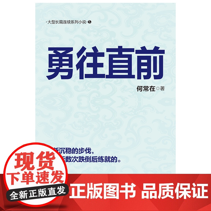 勇往直前(何常在经典之作再度回归!)高清大图