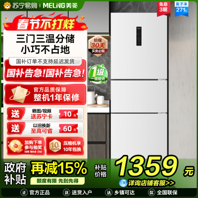 美菱BCD-271WP3CX雅月白三门冰箱