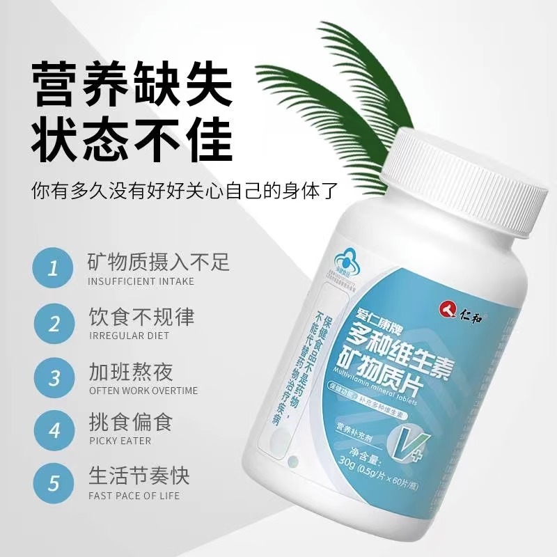 仁和爱仁康牌多种维生素矿物质片成人维b 维e b族维生素补充多种维生素矿物质片高清大图