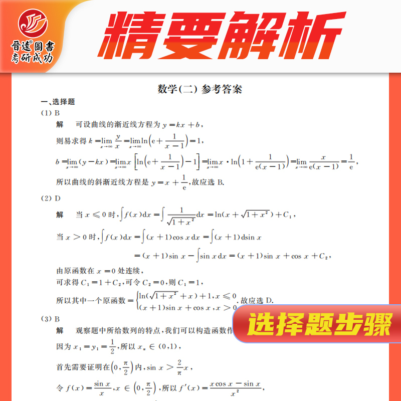 考研数学二 [正版]晋远图书2024考研数学二历年真题真练试卷张天德2009-2023年共15套历年真题试卷数学一302