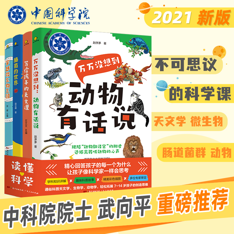 读懂科学(全4册) [正版]读懂科学儿童动物百科全书不可思议的科学世界疯狂的小学版写给孩子的天文课 趣味科普动物有话说肠高清大图
