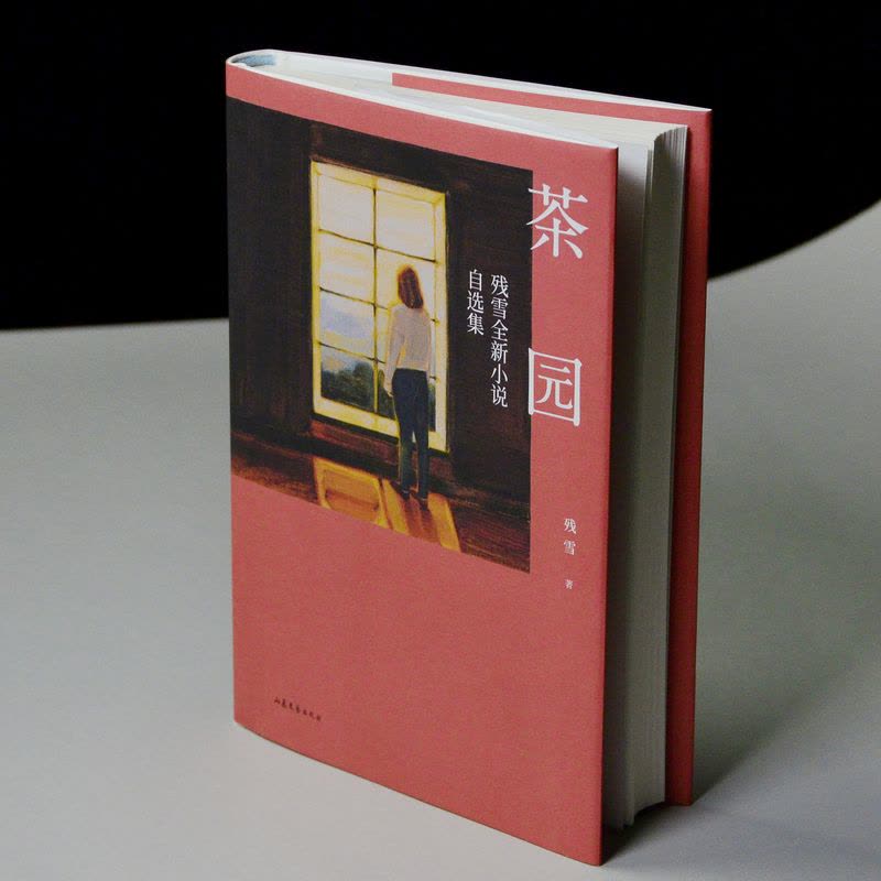 [正版]茶园 残雪 小说自选集 收录16篇短篇小说 离诺奖很近的宝藏作家 中国文学小说 果麦出品图片