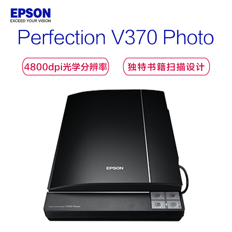 爱普生(EPSON)SW Perfection V370 Photo A4平板式商务彩色影像/实物扫描仪