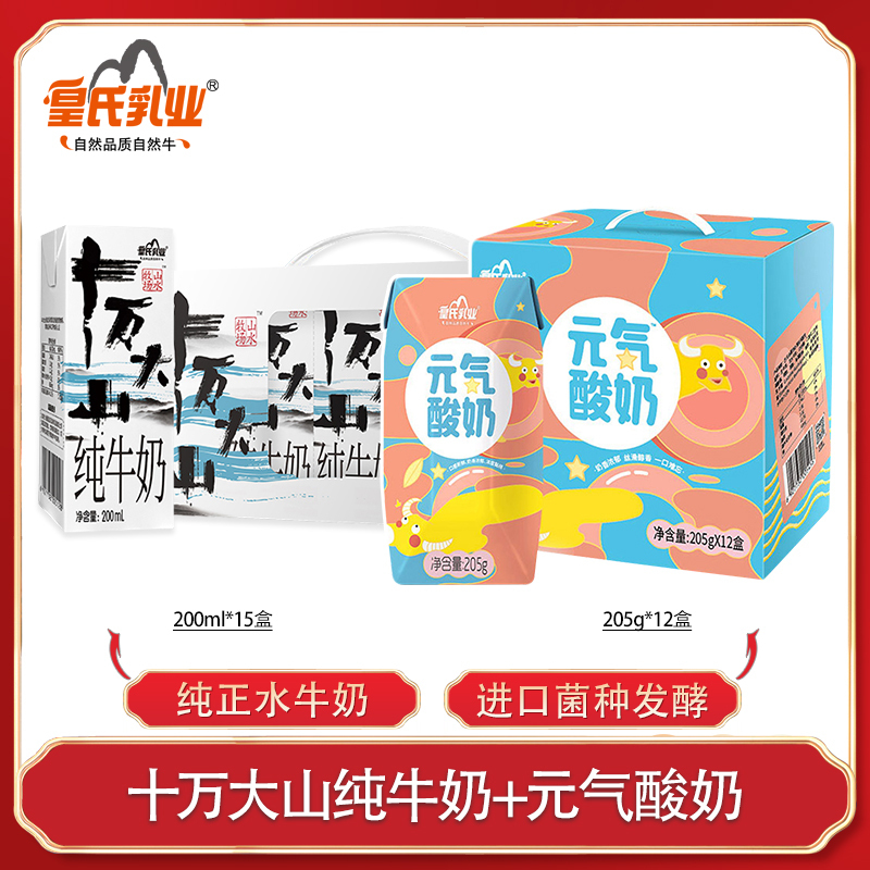 皇氏乳业十万大山纯牛奶200ml*15盒儿童营养补钙奶搭配元气酸奶原味205g*12盒整箱儿童学生早餐奶组合