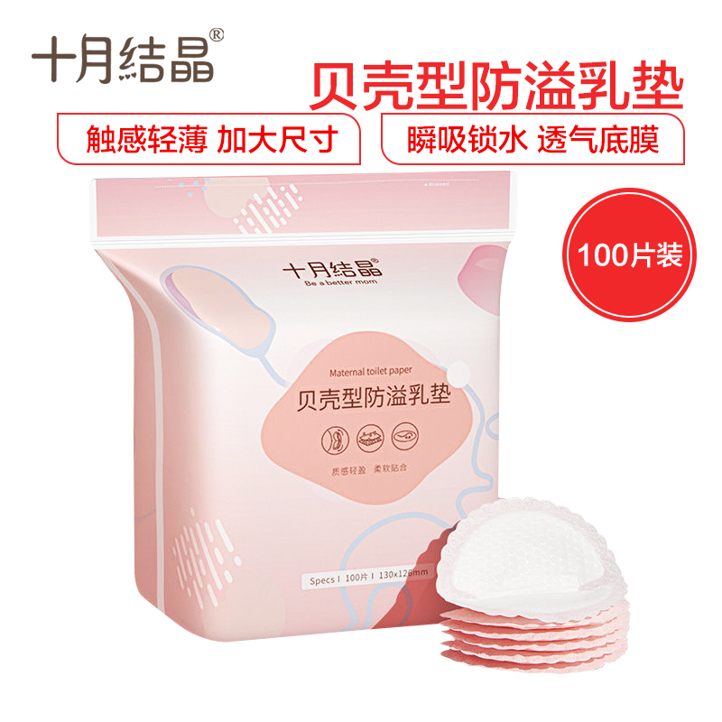 十月结晶防溢乳垫 贝壳型防溢乳垫 超薄哺乳期母婴防漏奶垫乳贴 100片