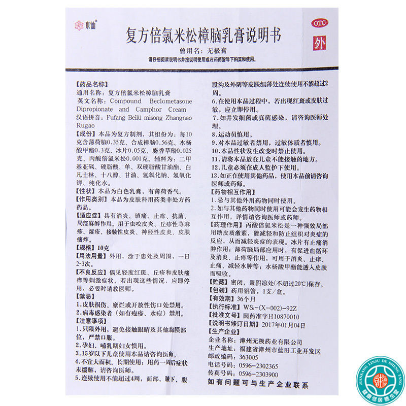 [10盒]水仙复方倍氯米松樟脑乳膏10g*1支/盒*10盒用于虫咬皮炎荨麻疹湿疹皮肤瘙痒