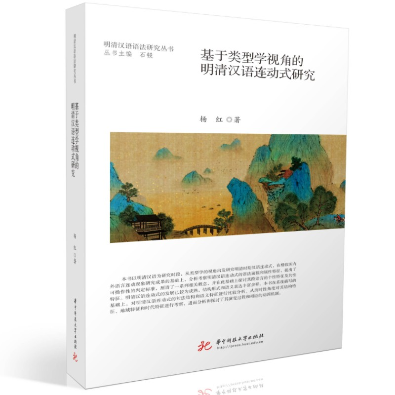 正版新书]基于类型学视角的明清汉语连动式研究杨红978756809467高清大图