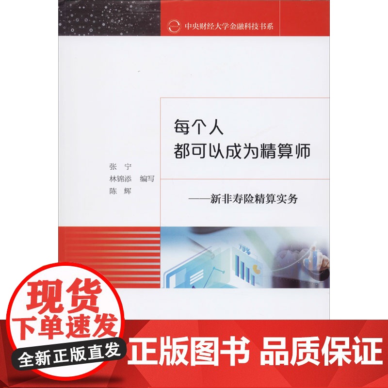 每个人都可以成为精算师——新非寿险精算实务张宁,林锦添,陈辉 编WX高清大图