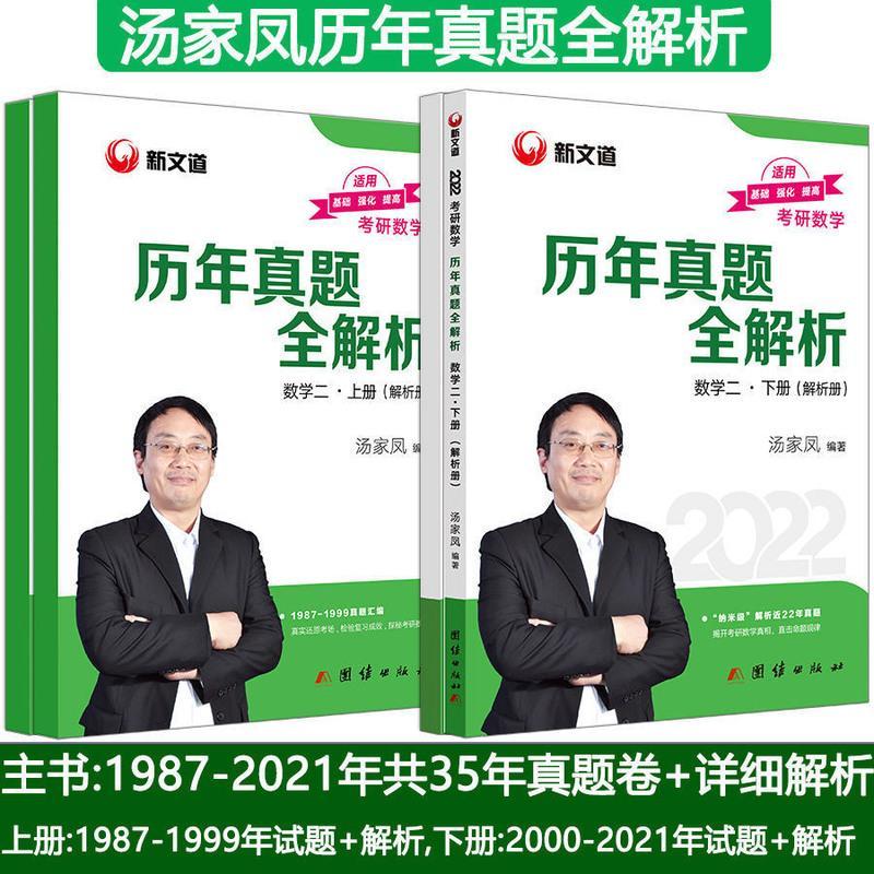 汤家凤线代讲义 数学一 2022汤家凤考研数学一二三历年真题全解析 可搭1800题数学123
