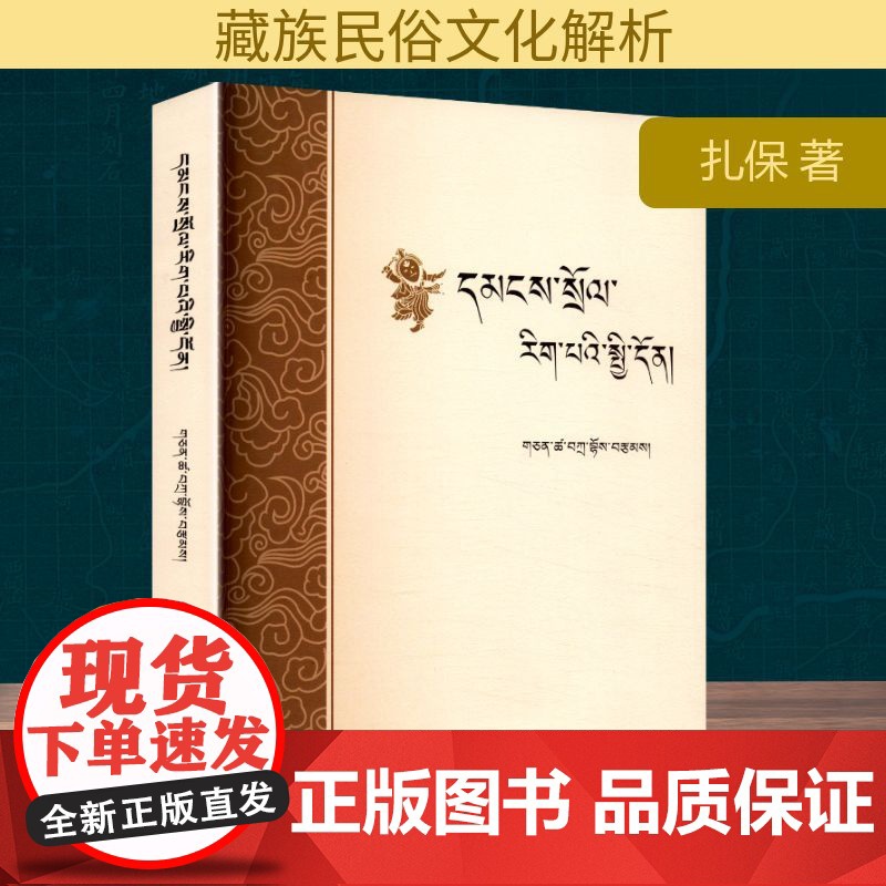 民俗学概论 藏文 扎保 著 社会科学其它经管、励志 正版图书籍 中国藏学出版社高清大图
