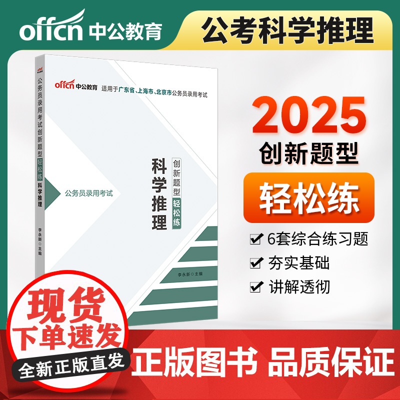 中公2025公务员考试创新题型轻松练科学推理 公考国省考通用公务员考试用书高清大图