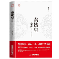 [正版]秦始皇全传 首统华夏开创中华帝制 人物传记帝王将相皇帝王全传古代人物帝王传记类书籍古代历史传记书排行榜 华中科技